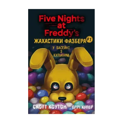 Зображення Жахастики Фазбера. Книга 1. У басейні з кульками