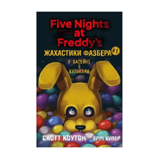 Зображення Жахастики Фазбера. Книга 1. У басейні з кульками