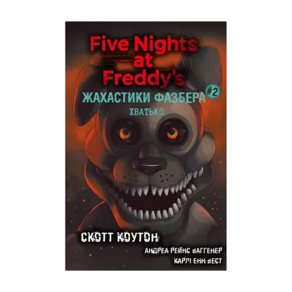 Зображення Жахастики Фазбера. Книга 2. Хватько