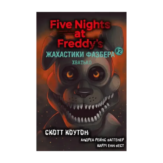 Зображення Жахастики Фазбера. Книга 2. Хватько