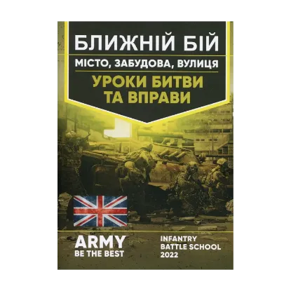Зображення Ближній бій. Місто, забудова, вулиця. Уроки битви та вправи