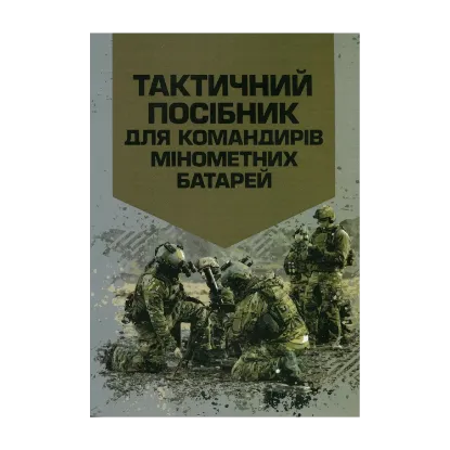 Зображення Тактичний посібник для командирів мінометних батарей
