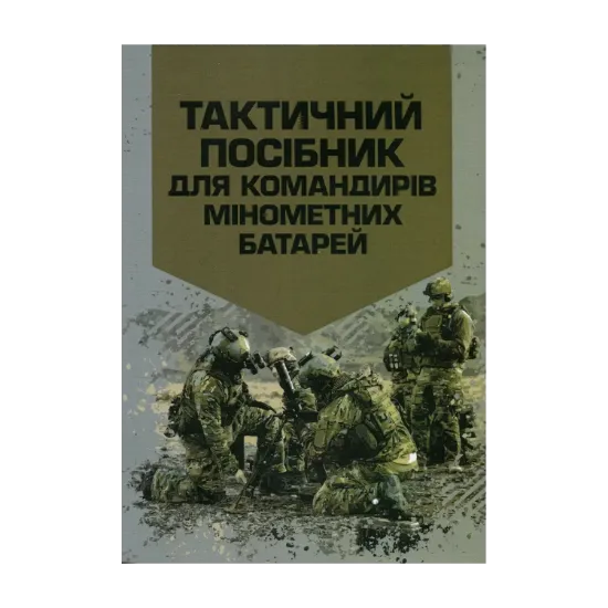 Зображення Тактичний посібник для командирів мінометних батарей