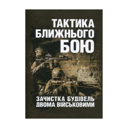 Зображення Тактика ближнього бою. Зачистка будівель двома військовими