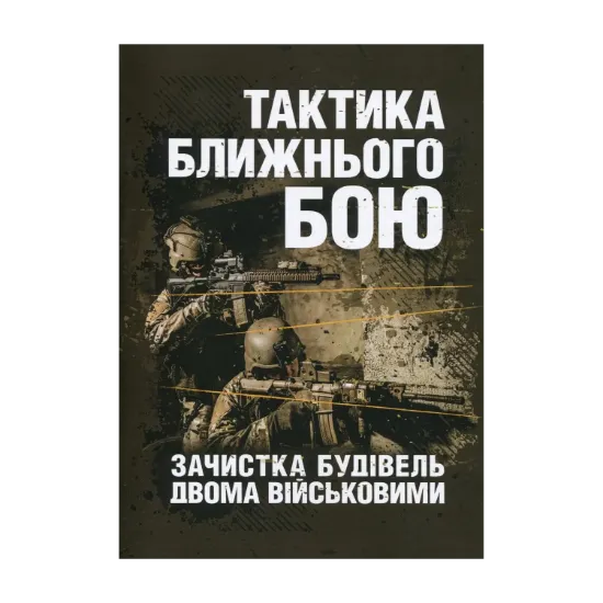 Зображення Тактика ближнього бою. Зачистка будівель двома військовими