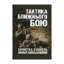 Зображення Тактика ближнього бою. Зачистка будівель двома військовими