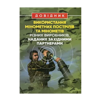 Зображення Довідник щодо використання мінометних пострілів та мінометів різних виробників, наданих західними партнерами
