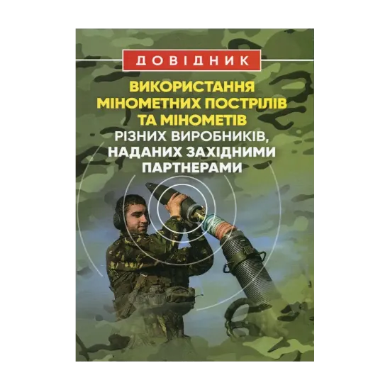Зображення Довідник щодо використання мінометних пострілів та мінометів різних виробників, наданих західними партнерами