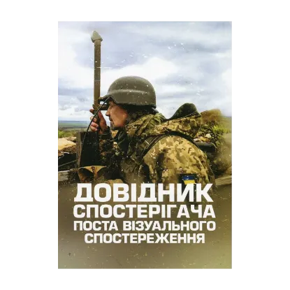 Зображення Довідник спостерігача поста візуального спостереження