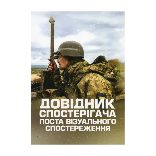 Зображення Довідник спостерігача поста візуального спостереження