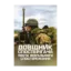 Зображення Довідник спостерігача поста візуального спостереження