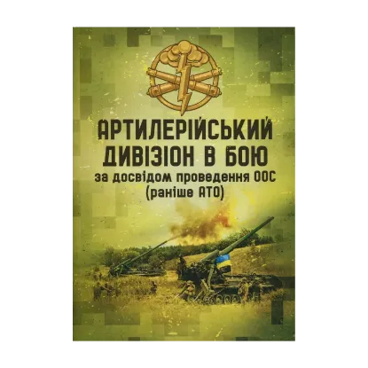 Зображення Артилерійський дивізіон в бою за досвідом проведення ООС (раніше АТО). Методичні рекомендації