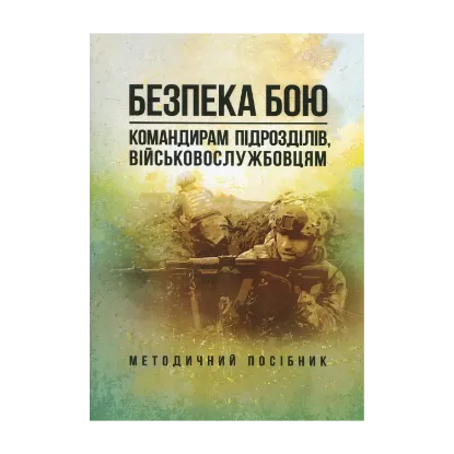 Зображення Безпека бою. Командирам підрозділів, військовослужбовцям. Методичний посібник