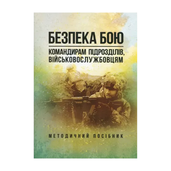 Зображення Безпека бою. Командирам підрозділів, військовослужбовцям. Методичний посібник