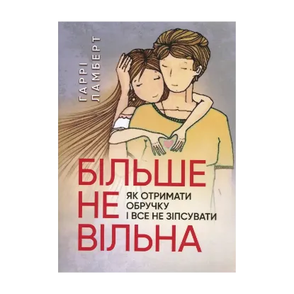 Зображення Більше не вільна. Як отримати обручку і все не зіпсувати