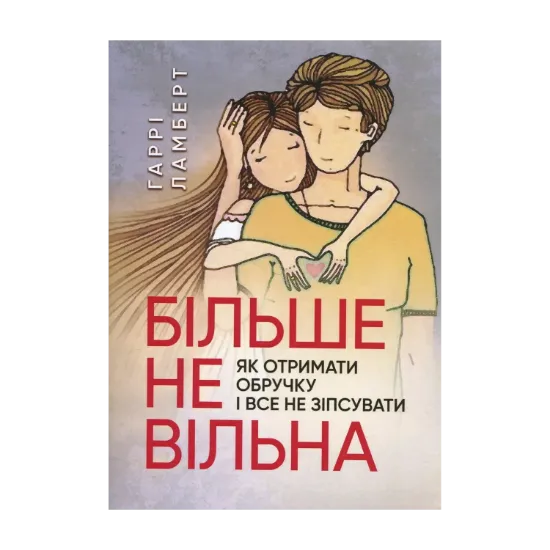 Зображення Більше не вільна. Як отримати обручку і все не зіпсувати