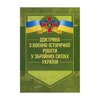 Зображення Доктрина з воєнно-історичної роботи у Збройних Силах України