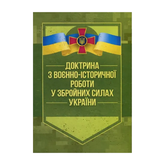 Зображення Доктрина з воєнно-історичної роботи у Збройних Силах України