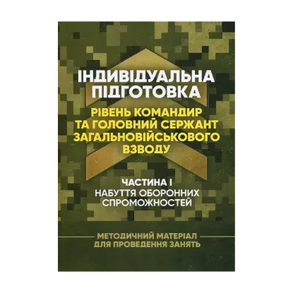 Зображення Індивідуальна підготовка (рівень командир та головний сержант загальновійськового взводу). Частина І – набуття оборонних спроможностей)
