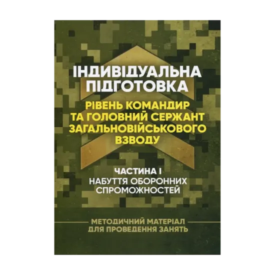 Зображення Індивідуальна підготовка (рівень командир та головний сержант загальновійськового взводу). Частина І – набуття оборонних спроможностей)