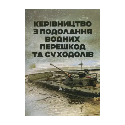 Зображення Керівництво з подолання водних перешкод