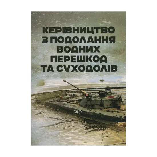 Зображення Керівництво з подолання водних перешкод