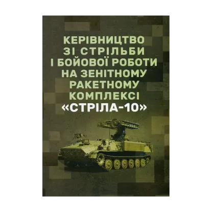 Зображення Керівництво зі стрільби і бойової роботи на зенітному ракетному комплексі «Стріла-10»