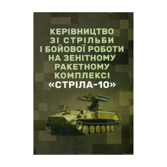 Зображення Керівництво зі стрільби і бойової роботи на зенітному ракетному комплексі «Стріла-10»