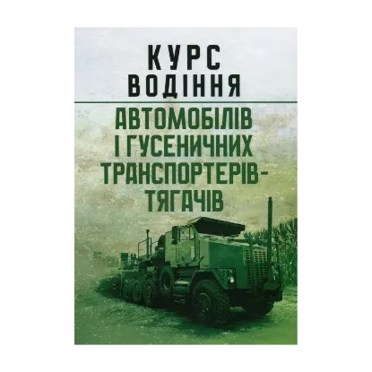 Зображення Курс водіння автомобілів і гусеничних транспортерів-тягачів