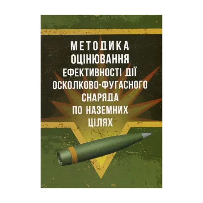 Зображення Методика оцінювання ефективності дії осколково-фугасного снаряда по наземних цілях