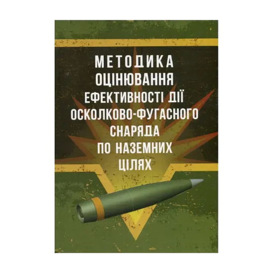 Зображення Методика оцінювання ефективності дії осколково-фугасного снаряда по наземних цілях