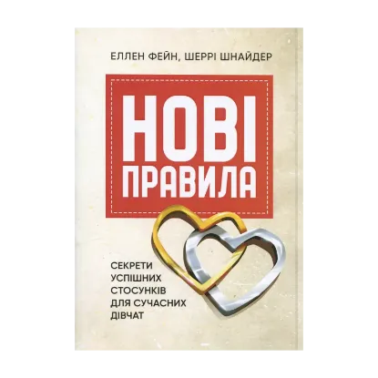 Зображення Нові правила. Секрети успішних стосунків для сучасних дівчат