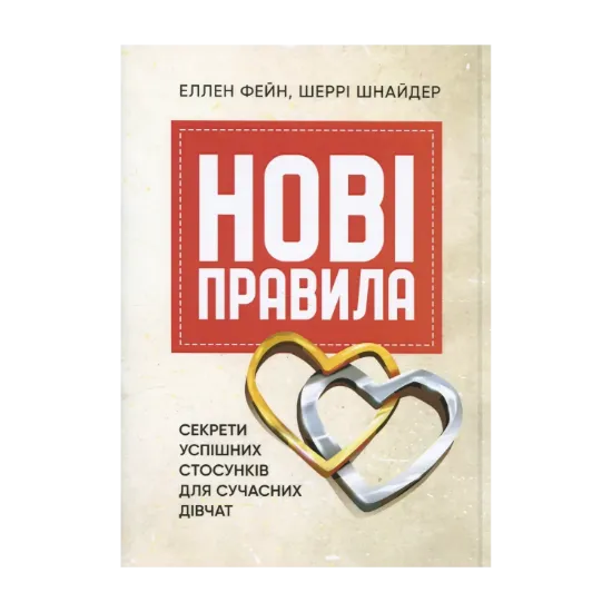 Зображення Нові правила. Секрети успішних стосунків для сучасних дівчат