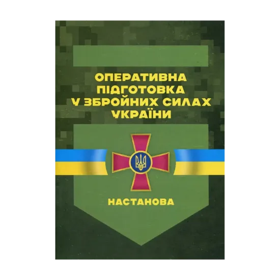 Зображення Оперативна підготовка у Збройних Силах України. Настанова