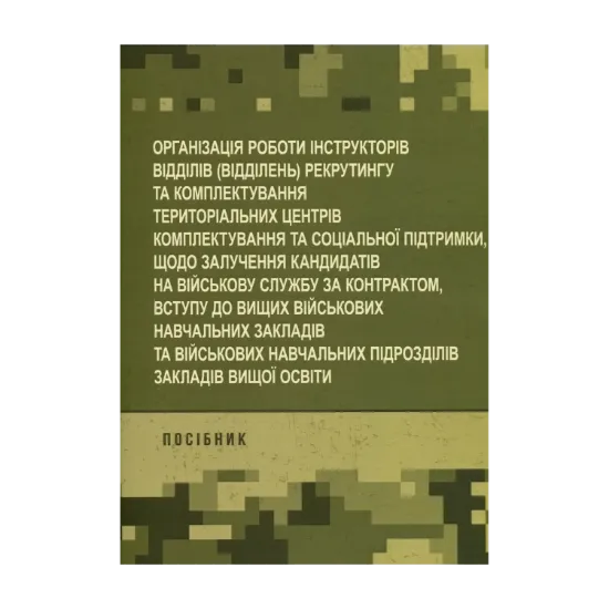 Зображення Організація роботи інструкторів відділів (відділень) рекрутингу та комплектування територіальних центрів комплектування та соціальної підтримки щодо залучення кандидатів на військову службу за контрактом