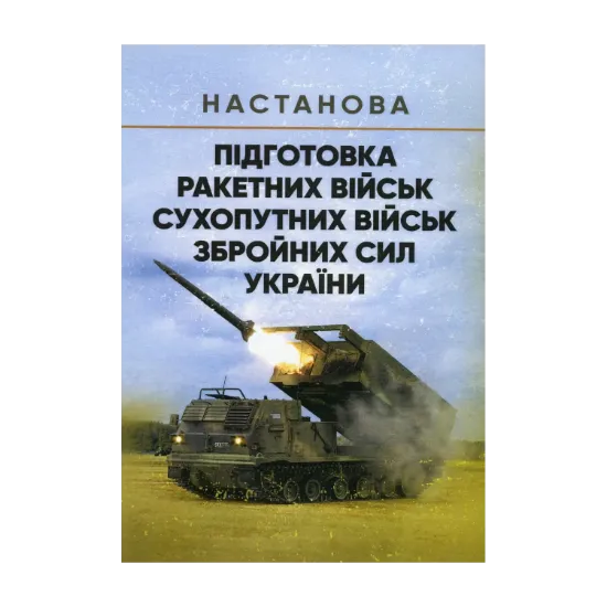 Зображення Настанова. Підготовка ракетних військ Сухопутних військ Збройних Сил України (ракетна, реактивна артилерійська бригада, дивізіон, батарея, відділення, взвод, обслуга)