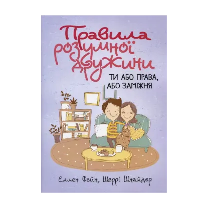 Зображення Правила розумної дружини. Ти або права, або заміжня