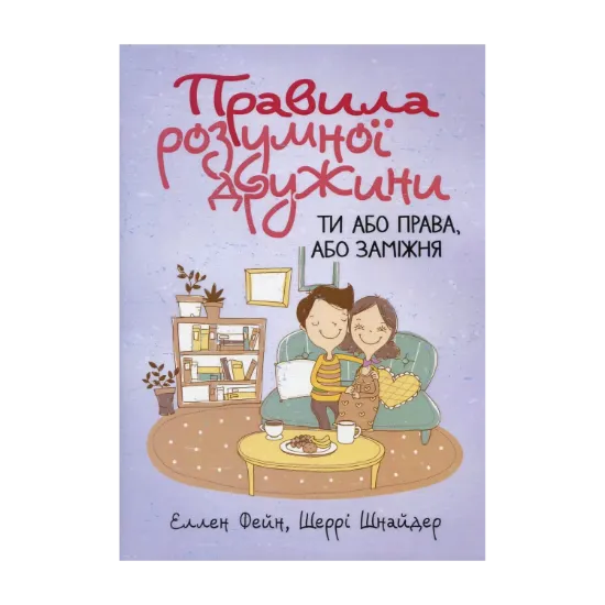 Зображення Правила розумної дружини. Ти або права, або заміжня