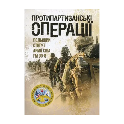 Зображення Протипартизанські операції. Польовий статут армії США FM 90-8