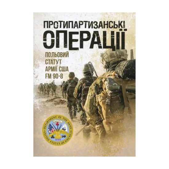 Зображення Протипартизанські операції. Польовий статут армії США FM 90-8