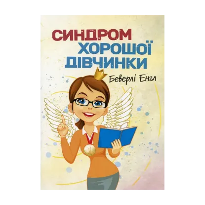 Зображення Синдром хорошої дівчинки