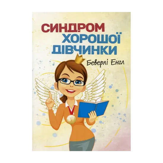 Зображення Синдром хорошої дівчинки