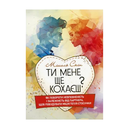 Зображення Ти мене ще кохаєш? Як побороти невпевненість і залежність від партнера,щоб побудувати міцні теплі стосунки