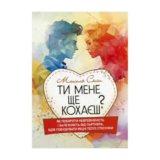 Зображення Ти мене ще кохаєш? Як побороти невпевненість і залежність від партнера,щоб побудувати міцні теплі стосунки