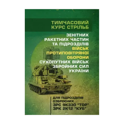 Зображення Тимчасовий курс стрільб зенітних ракетних частин та підрозділів військ протиповітряної оборони Сухопутних військ Збройних Сил України (для підрозділів озброєних ЗРС 9К330 “Тор”, ЗРК 2К12 «Куб»)