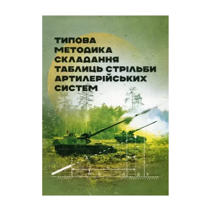 Зображення Типова методика складання таблиць стрільби артилерійських систем