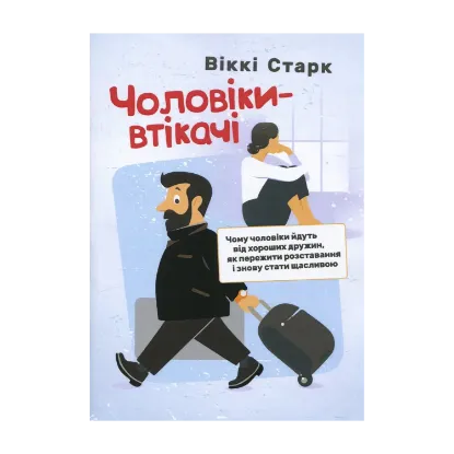 Зображення Чоловіки-втікачі. Чому чоловіки йдуть від хороших дружин, як пережити розставання і знову стати щасливою
