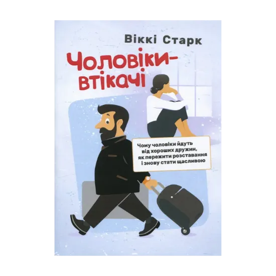Зображення Чоловіки-втікачі. Чому чоловіки йдуть від хороших дружин, як пережити розставання і знову стати щасливою