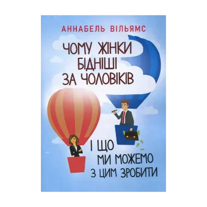 Зображення Чому жінки бідніші за чоловіків і що ми можемо з цим зробити