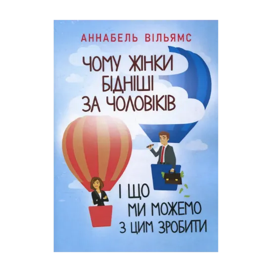 Зображення Чому жінки бідніші за чоловіків і що ми можемо з цим зробити